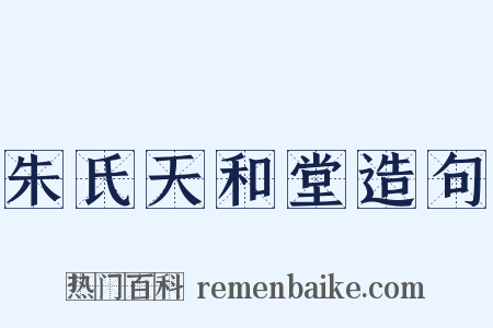 朱氏天和堂造句是什么意思的图片